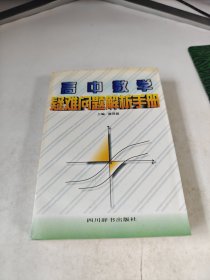 高中数学疑难问题解析手册