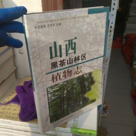 山西黑茶山林區(qū)植物志(上1-2)
