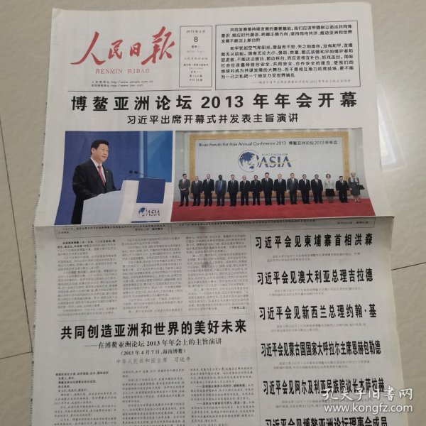 人民日报2013一4一8，9日。博鳌亚洲论坛2013年会开幕。转作风本质是规范权力。人民日报读者评报问卷。六朝风骨。民族复兴路。公开遴选公务员步入常态。