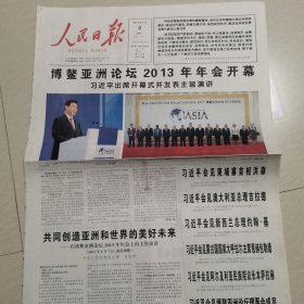 人民日报2013一4一8，9日。博鳌亚洲论坛2013年会开幕。转作风本质是规范权力。人民日报读者评报问卷。六朝风骨。民族复兴路。公开遴选公务员步入常态。