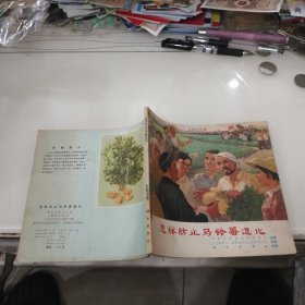 连环画:怎样防止马铃薯退化(24开彩版馆藏).1974年初版