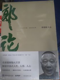郭论（郭德纲2018年重磅新作）.