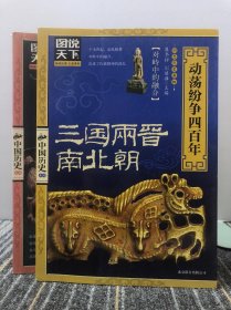 图说天下·中国历史系列·三国、两晋、南北朝：动荡纷争四百年，春秋 战国：争鸣与争雄的时代（两本合售）