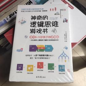 神奇的逻辑思维游戏