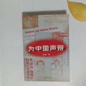 为中国声辩