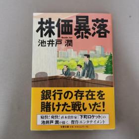 【日文原版】株価暴落