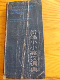 新编小小英汉词典，2023年。9月17号上，