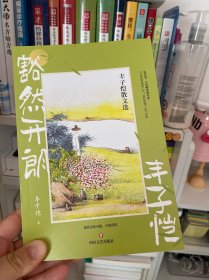 豁然开朗：丰子恺散文选