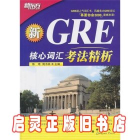 GRE核心词汇考法精析