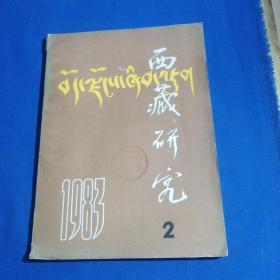 西藏研究 1983 2