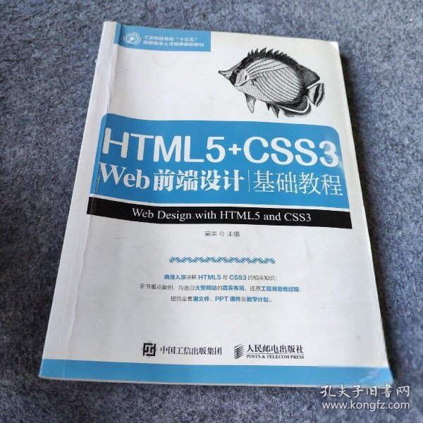 HTML5+CSS3 Web前端设计基础教程