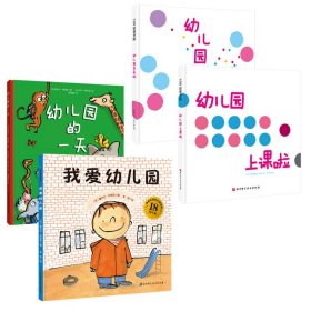 我爱幼儿园系列（全4册） 北京科学技术出版社 9787571415372 [法] 塞尔日·布洛克 等