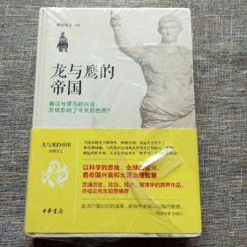 龙与鹰的帝国：秦汉与罗马的兴衰，怎样影响了今天的世界？ 未拆塑封