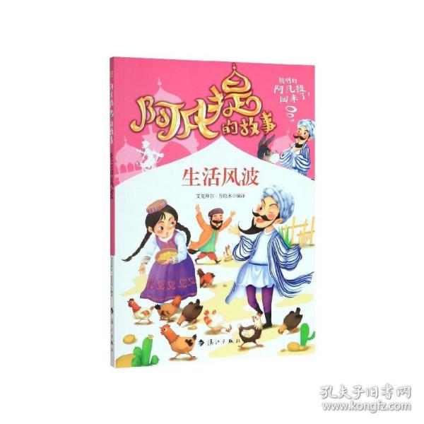 阿凡提的故事：生活风波经典智慧故事书3-4-5-6年级小学生课外阅读书籍