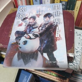 里世界郊游：第3册+第4册（2本合售）