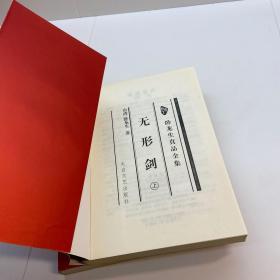 无形剑 （上下 全二册）  【卧龙生珍品全集 珍藏本】  【  2006修订第一次印刷   正版 现货 自然旧 多图拍摄 看图下单 收藏佳品】