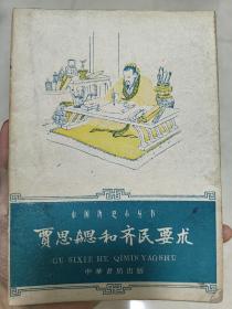 中国历史小丛书：贾思勰和齐民要术