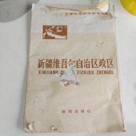 新疆维吾尔自治区地形（中学地理教学参考挂图）