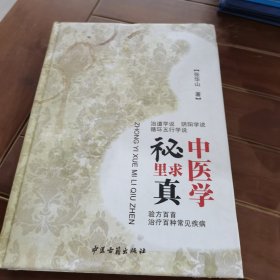 中医学秘里求真