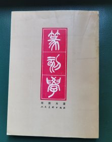 篆刻学