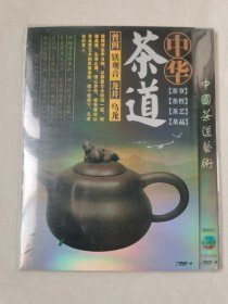 中华茶道艺术 普洱 铁观音 龙井 乌龙 TVB（台三+国语配音 DVD-9+D5 二碟装）【碟片无划痕】