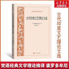 正版古代印度文艺理选/外国文艺理论丛书(印)婆罗多牟尼 等人民文学出版社9787020158546