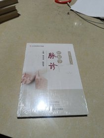 轻松学脉诊/轻松学中医丛书