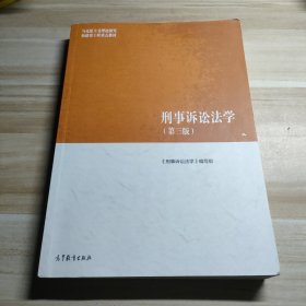 刑事诉讼法学（第三版）（马克思主义理论研究和建设工程重点教材）