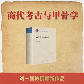 正版书商代考古与甲骨学