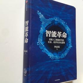 智能革命：迎接人工智能时代的社会、经济与文化变革