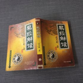 易经解读·上经