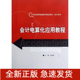 会计电算化应用教程/张慧德/21世纪高等继续教育精品教材