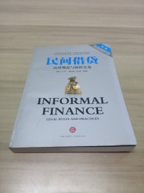 民间借贷法律规范与操作实务（第二版）