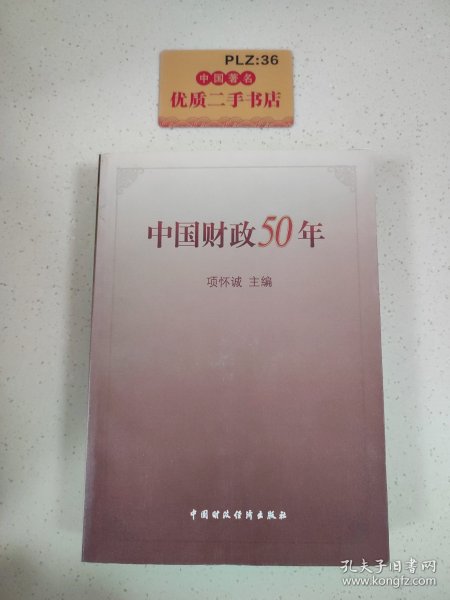 中国财政50年