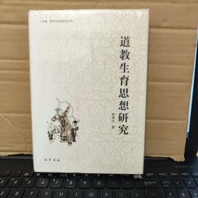 道教生育思想研究（精装本，塑封未拆，详细参照书影）
