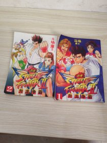 饿狼传说II 1-2