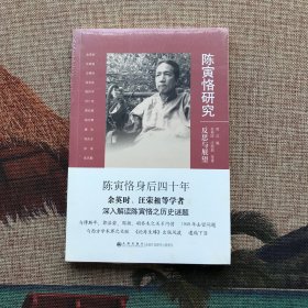 陈寅恪研究：反思与展望