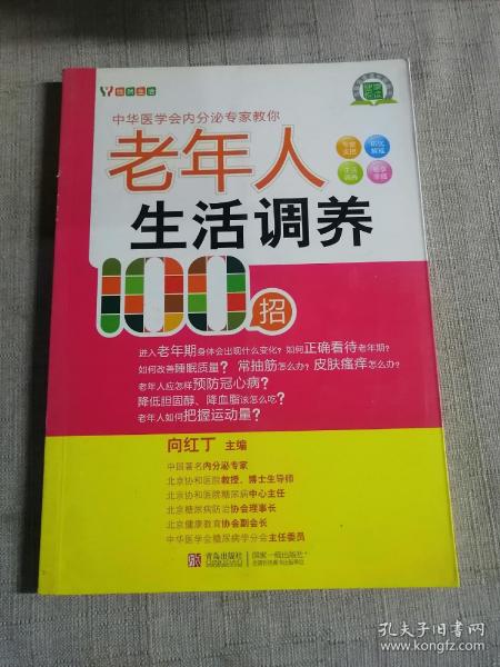 悦然生活·中华医学会内分泌专家教你：老年人生活调养100招
