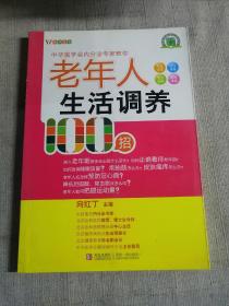 悦然生活·中华医学会内分泌专家教你：老年人生活调养100招