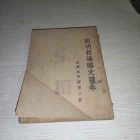 开明新编国文读本 注释本甲种第二册