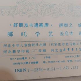 好朋友 卡通画库：一休巧捉田鼠蓝精灵巨人，武松放虎，唐老鸭空中遇险，孙悟空巧除金刚箍，哪吒闹海~~六本