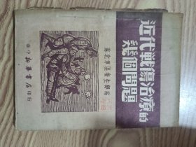 近代战伤治疗的几个问题