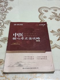 2020 中医执业（含助理）医师资格考试 核心考点全攻略（增补版）