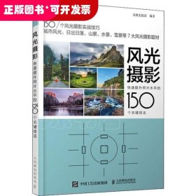 风光摄影 快速提升照片水平的150个关键技法