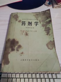 药剂学（中药专业用）湖北中医学院主编