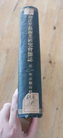 1910年创刊号《南洋群岛商业研究会杂志》第一二年分类合册 附珍贵清末图片极多！