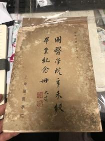 上海国医学院纪念刊