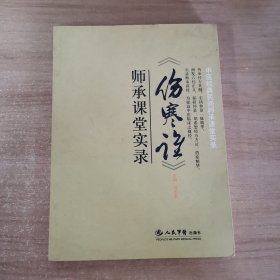 〈伤寒论〉师承课堂实录