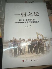 一村之长——新中国“最美奋斗者”裴春亮和乡亲们的脱贫攻坚路