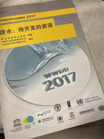 废水：待开发的资源/联合国世界水发展报告2017